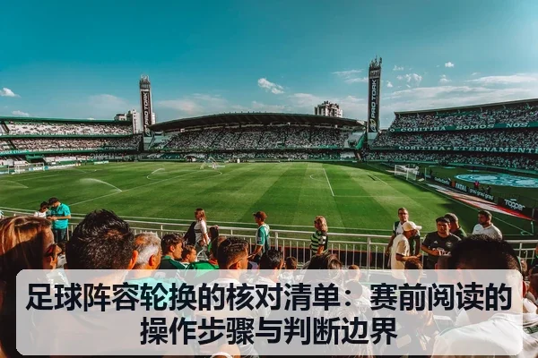 足球阵容轮换的核对清单：赛前阅读的操作步骤与判断边界