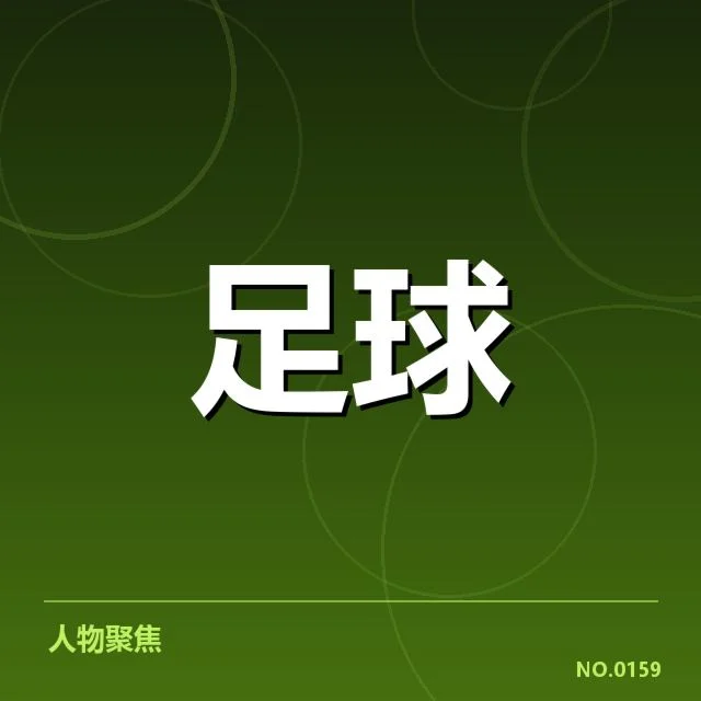 权威赛事和机构现有青训数据盘点