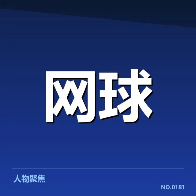 确认重点伤病名单及赛程安排