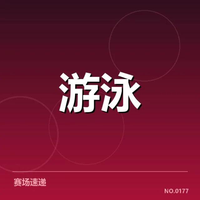 孙杨兴奋剂争议:世界游泳联盟的公正性疑问