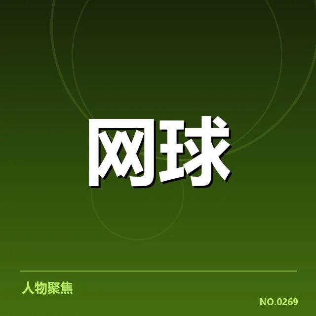 已敲定参赛名单及赛程详情