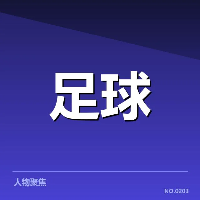 中国男足复出赛程安排：球队出战时间有何变化